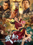 盗花野史